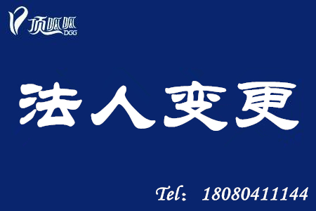 湖南长沙顶呱呱企业法人变更流程