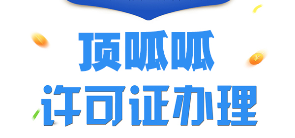 顶呱呱集团道路运输许可证办理流程？