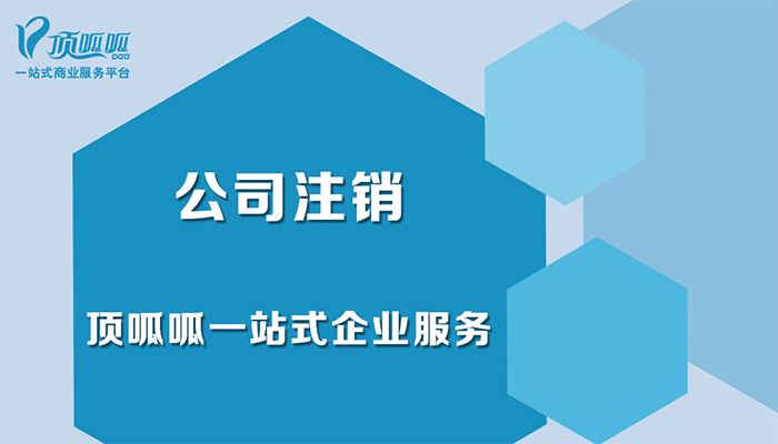 顶呱呱公司注销有哪些注意事项？